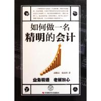 正版新书]如何做一名精明的会计赵维民//张钰琦9787511904188