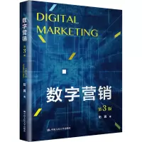 正版新书]数字营销 第3版阳翼9787300312323