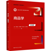 正版新书]商品学 第4版白世贞 等 编9787300316314