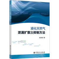 正版新书]液化天然气泄漏扩散及抑制方法张亦翔9787511466358