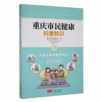正版新书]重庆市民健康科普知识上册杨庆华9787510186073