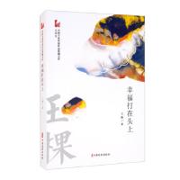 正版新书]幸福打在头上 中国专业作家作品典藏文库·王棵卷王棵