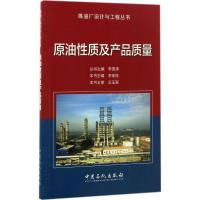 正版新书]原油性质及产品质量李国清 主编 著9787511443960