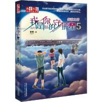 正版新书]《儿童文学》品牌作家书系•我是你的守护星 5 奔弦之