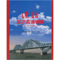正版新书]漫话京沪高速铁路本社9787113129064