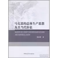 正版新书]马克思的总体生产思想及其当代价值侯彦峰978751611403