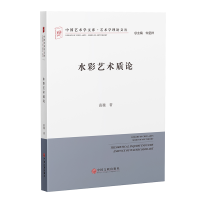 正版新书]水彩艺术质论苗巍 著 著9787519060022