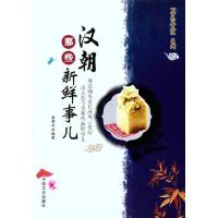 正版新书]汉朝那些新鲜事儿姜若木9787503429231