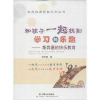 正版新书]和孩子一起找到学习的乐趣:斯宾塞的快乐教育田学超97