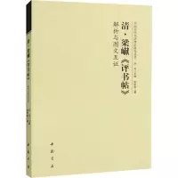 正版新书]清·梁《评书帖》解析与图文互证彭庆阳 著 洪亮 编9787