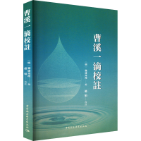 正版新书]曹溪一滴校注[明]徹庸周理 编9787522737065