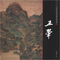 正版新书]王翚陈连琦9787514900644