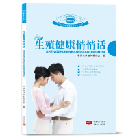 正版新书]生殖健康悄悄话中国人口福利基金会编9787510119545