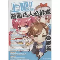 正版新书]上吧!漫画达人必修课(Q版篇)C·C动漫社9787517021612