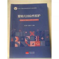 正版新书]婴幼儿回应性照护李立新 龚长兰主编9787510185670