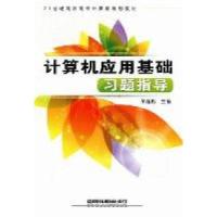 正版新书]计算机应用基础习题指导吴超彬9787113132569