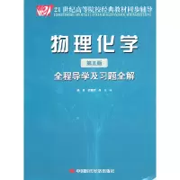 正版新书]物理化学(第五版)全程导学及习题全解杨奇 舒慧明 肖义