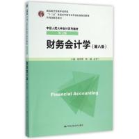 正版新书]财务会计学(第8版中国人民大学会计系列教材十二五普通