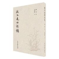 正版新书]流不走的记忆戴琼9787519053314