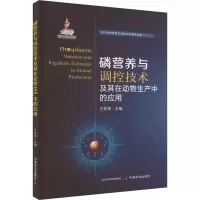 正版新书]磷营养与调控技术及其在动物生产中的应用方热军978710