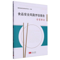 正版新书]食品安全风险评估报告专家解读编者:国家食品安全风险