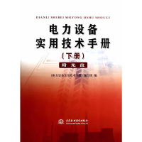 正版新书]电力设备实用技术手册(附光盘下)电力设备实用技术手册
