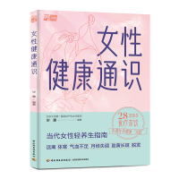 正版新书]女性健康通识毕蕙9787518447770