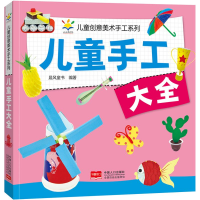 正版新书]儿童手工大全 儿童创意美术手工系列晨风童书978751019