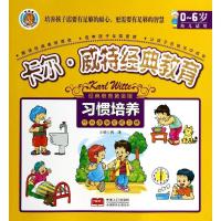 正版新书]卡尔·威特经典教育:0-6岁(经典教育黄金版)(习惯培