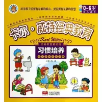 正版新书]卡尔·威特经典教育:0-6岁(经典教育黄金版)(习惯培
