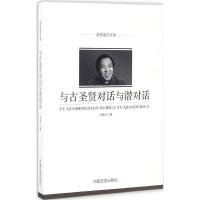 正版新书]与古圣贤对话与潜对话何香久9787503483608
