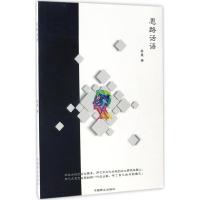 正版新书]思路话语易壹 著9787504496102