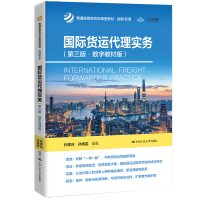 正版新书]国际货运代理实务(第3版·数字教材版)孙家庆,孙倩雯 编