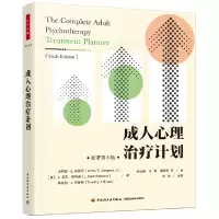 正版新书]万千心理.成人心理治疗计划[美]小阿瑟E. 琼斯玛(Ar