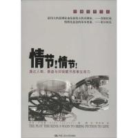 正版新书]情节!情节!:通过人物悬念与冲突赋予故事生命力(美)诺