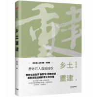 正版新书]乡土重建费孝通9787508696096