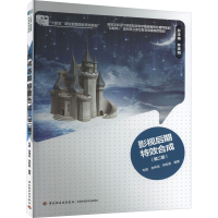 正版新书]影视后期特效合成(第2版)毛颖,余伟浩,郑宏恩编9787501