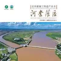 正版新书]河套灌区/世界灌溉工程遗产丛书编者:河套灌区编撰委员