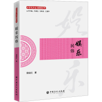 正版新书]娱乐民俗郭俊红 著 著9787511473844