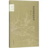 正版新书]唐宋道教的转型孙亦平9787101129793