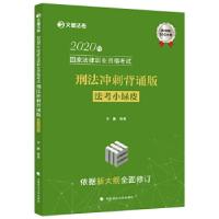 正版新书]2020年刑法冲刺背诵版法考小绿皮方鹏9787562095897