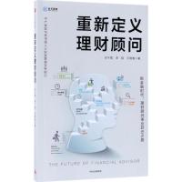 正版新书]重新定义理财顾问刘干霄9787508685267