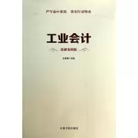 正版新书]工业会计(图解案例版)孙蕾蕾9787515905716