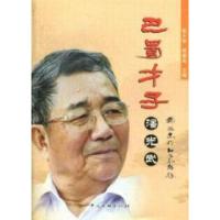 正版新书]巴蜀才子潘光武张大明 侯爵良9787505970816