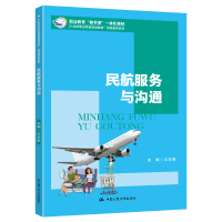 正版新书]民航服务与沟通王亚莉9787300277660