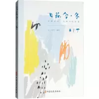 正版新书]飞花令·冬素心落雪9787520502535