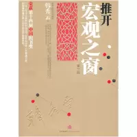 正版新书]推开宏观之窗(第三版)韩秀云9787508626185