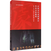 正版新书]中国当代戏剧演出作品分析教程杨硕9787104049746