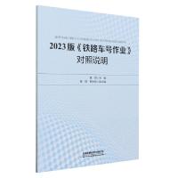 正版新书]2023版《铁路车号作业》对照说明无9787113301965