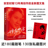 正版新书]坦荡地活安雯 著9787518454952